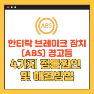 자동차 안티락 브레이크 시스템