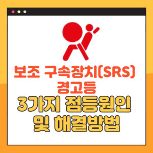 자동차 보조 구속 장치(SRS) 경고등