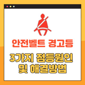 자동차 안전벨트 착용 경고등
