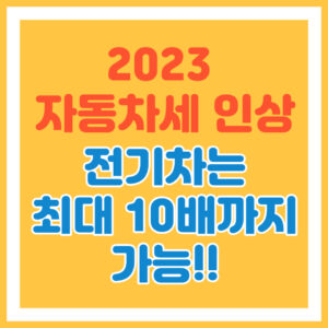 자동차세 인상