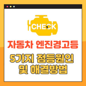 자동차 엔진경고등 원인 및 해결방법