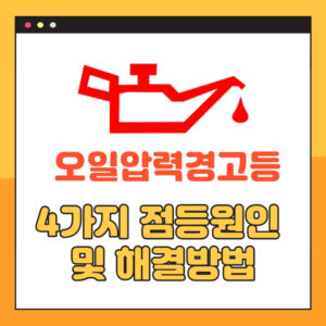 자동차 오일 압력 경고등