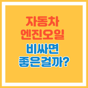 고급 엔진오일