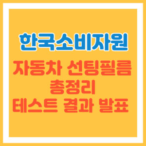 선팅필름 총정리 테스트 결과