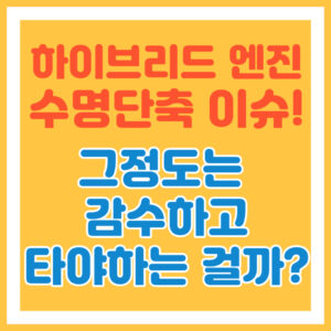 하이브리드엔진