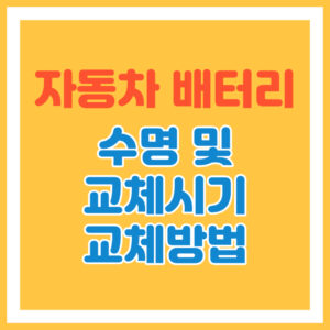 자동차 배터리