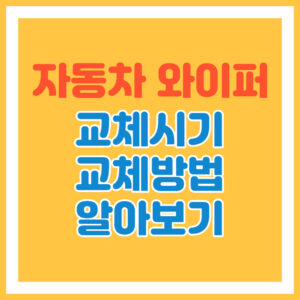 자동차 와이퍼