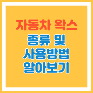 자동차 왁스