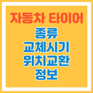 자동차 타이어