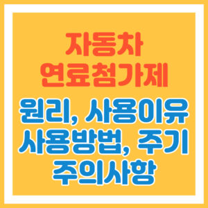 자동차 연료첨가제