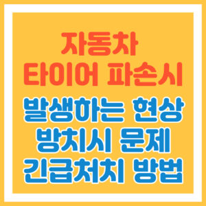 타이어 파손