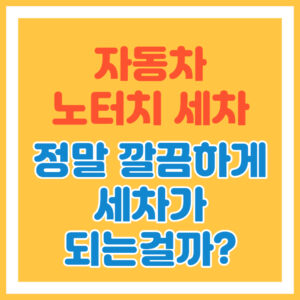 노터치 세차