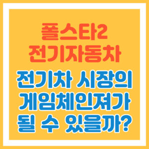폴스타 2