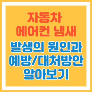 자동차 에어컨 냄새