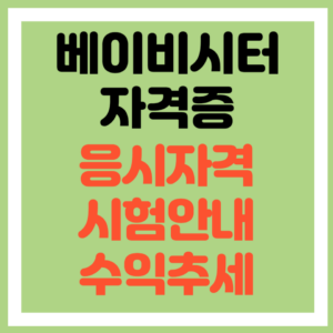 베이비시터