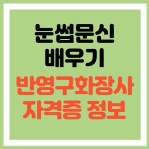 눈썹문신배우기