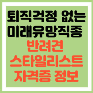 반려견스타일리스트