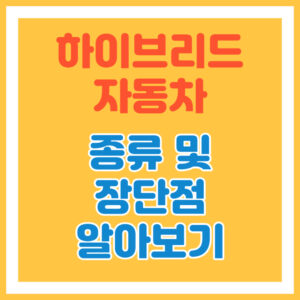 하이브리드 자동차