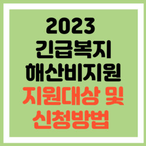 긴급복지 해산비지원
