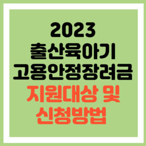 출산육아기 고용안정장려금