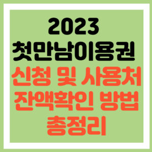 첫만남이용권