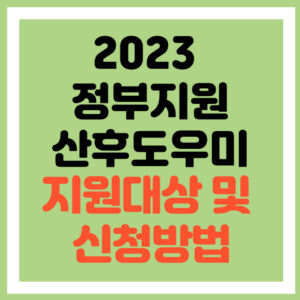 정부지원산후도우미
