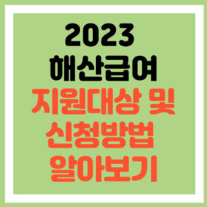 해산급여