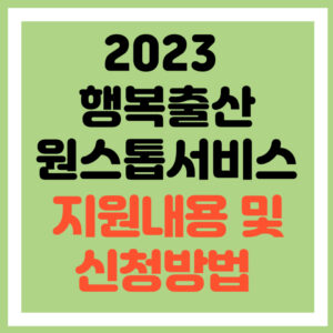 행복출산 원스톱서비스