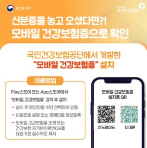 모바일 건강보험증 (출처:보건복지부)