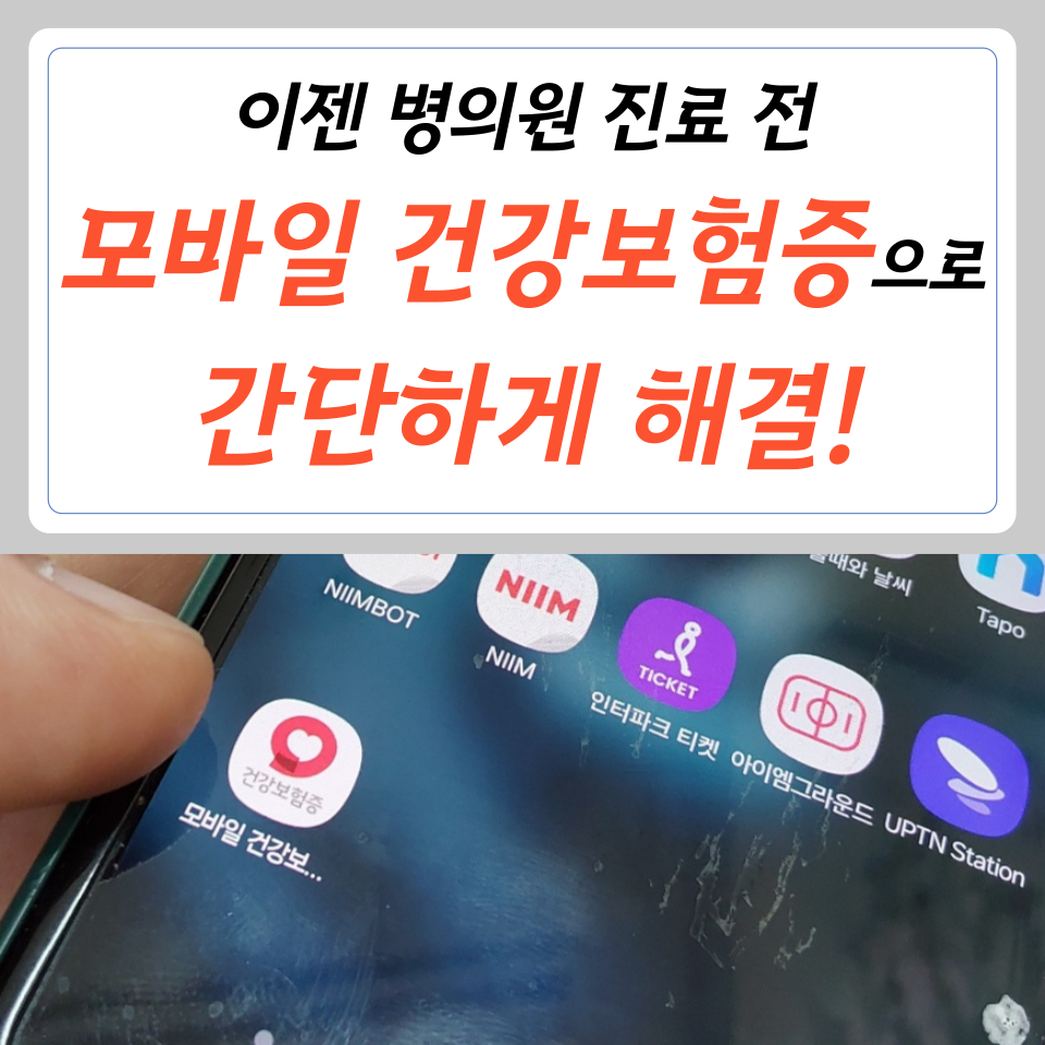 모바일 건강보험증